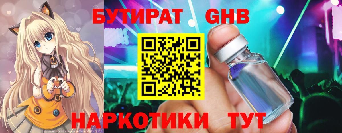 БУТИРАТ  Вход с VPN  Урюпинск  Бутират бутандиол 